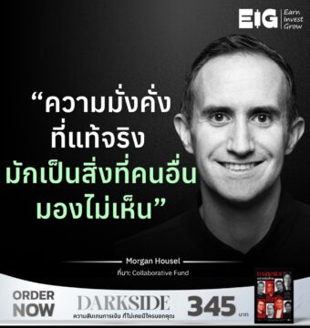 Home 12 “ความมั่งคั่งที่แท้จริง มักเป็นสิ่งที่คนอื่นมองไม่เห็น”