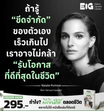 Home 10 ถ้ารู้ “ขีดจำกัด” ของตัวเองเร็วเกินไป เราอาจไม่กล้า “รับโอกาสที่ดีที่สุดในชีวิต”