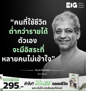 Home 12 “คนที่ใช้ชีวิตต่ำกว่ารายได้ตัวเอง จะมีอิสระที่หลายคนไม่เข้าใจ”