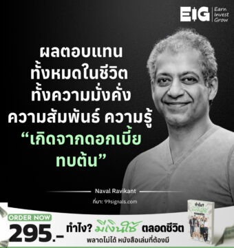 ผลตอบแทนทั้งหมดในชีวิต ทั้งความมั่งคั่ง ความสัมพันธ์ ความรู้ “เกิดจากดอกเบี้ยทบต้น”