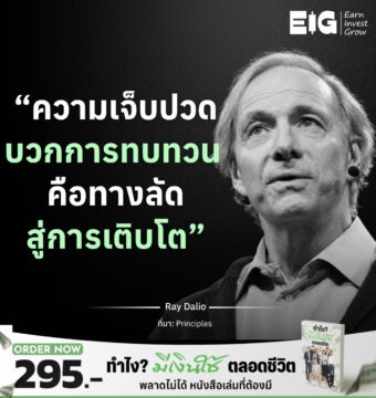 Home 21 “ความเจ็บปวดบวกการทบทวน คือทางลัดสู่การเติบโต”