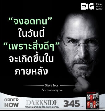 Home 11 “จงอดทน” ในวันนี้ “เพราะสิ่งดีๆ” จะเกิดขึ้นในภายหลัง