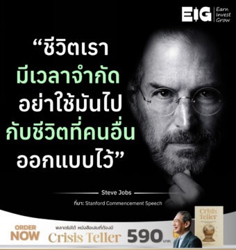 Home 12 “ชีวิตเรามีเวลาจำกัด อย่าใช้มันไปกับชีวิตที่คนอื่นออกแบบไว้”