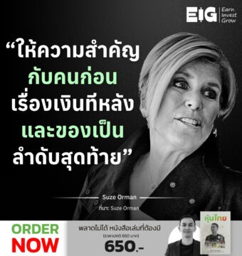 Home 12 “ให้ความสำคัญกับคนก่อน เรื่องเงินทีหลัง และของเป็นลำดับสุดท้าย”