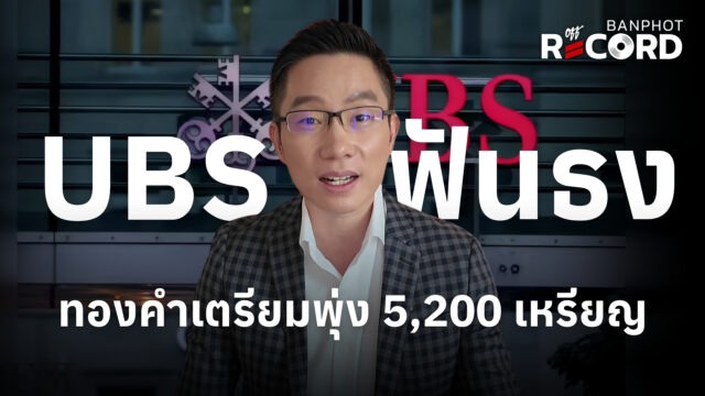 UBS ฟันธง ทองคำเตรียมพุ่ง 5,200 เหรียญ | OFF THE RECORD Ep.302