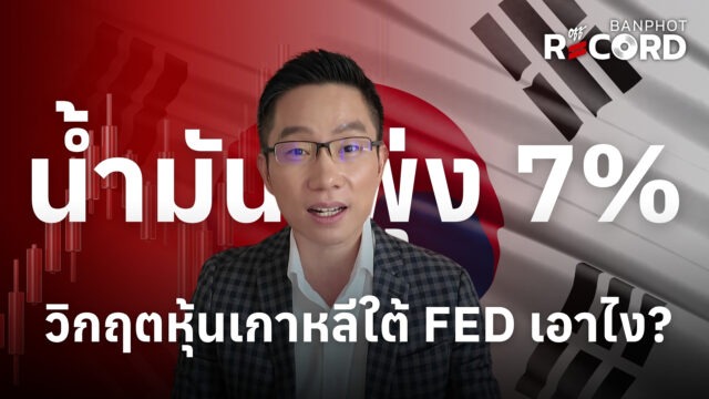 Home 12 น้ำมันพุ่ง 7% วิกฤตหุ้นเกาหลีใต้ FED เอาไง? | OFF THE RECORD Ep.323