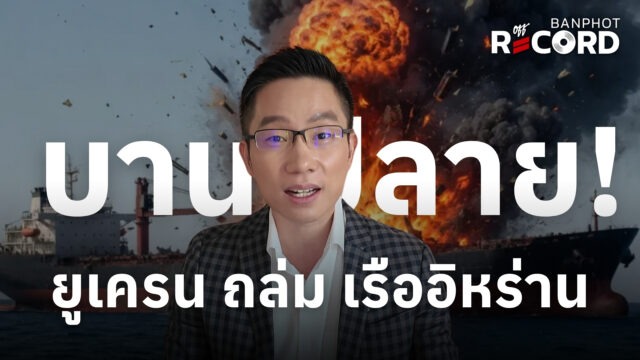 Home 15 บานปลาย! ยูเครน ถล่ม เรืออิหร่าน | OFF THE RECORD Ep.321