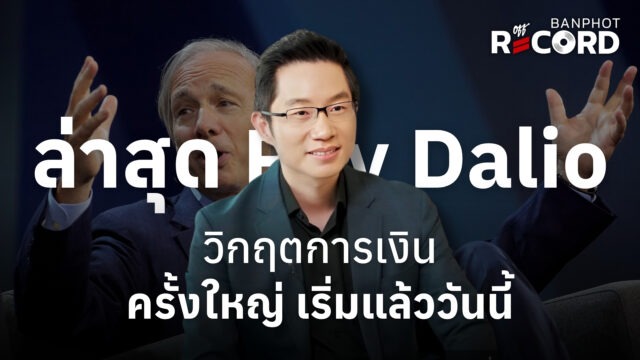 Home 13 ล่าสุด Ray Dalio วิกฤตการเงินครั้งใหญ่ เริ่มแล้ววันนี้ | OFF THE RECORD Ep.324