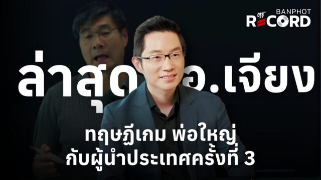 ล่าสุด อ.เจียง ทฤษฏีเกม พ่อใหญ่กับผู้นำประเทศครั้งที่ 3 | OFF THE RECORD Ep.309