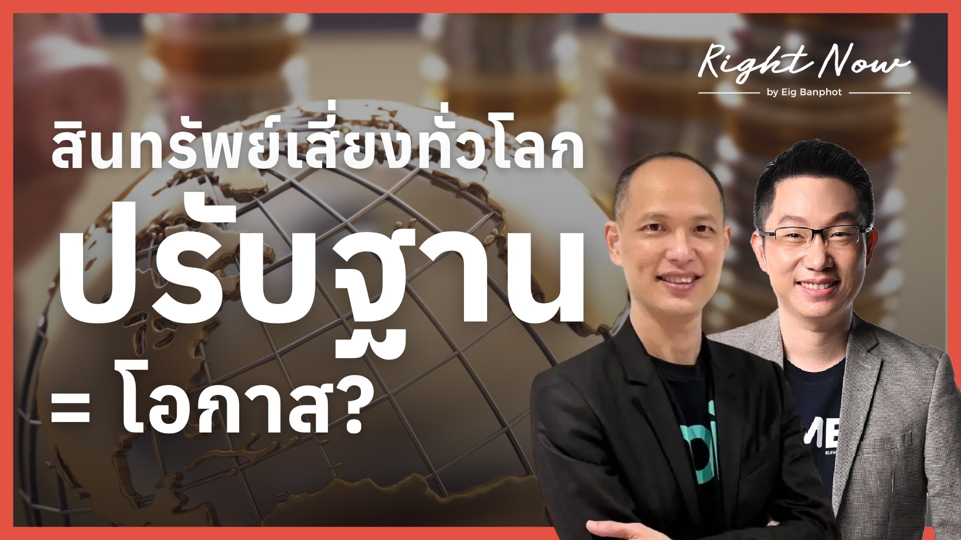 Home 25 สินทรัพย์เสี่ยงทั่วโลก ปรับฐาน = โอกาส? | Right Now Ep.1,688