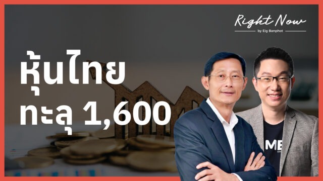 หุ้นไทย ทะลุ 1,600 | Right Now Ep.1,687