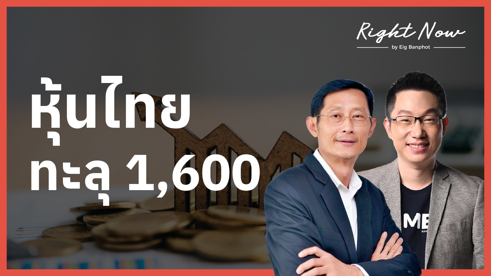 หุ้นไทย ทะลุ 1,600 | Right Now Ep.1,687