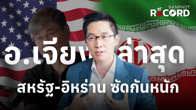 Home 20 อ.เจียง ล่าสุด สหรัฐฯ ซัดอิหร่าน หนักหน่วง | OFF THE RECORD Ep.318