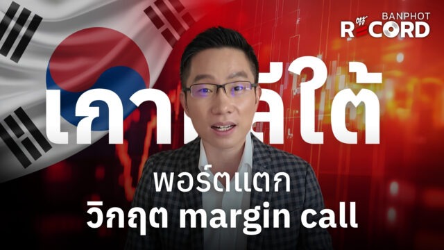เกาหลีใต้พอร์ตแตก วิกฤต margin call | OFF THE RECORD Ep.317