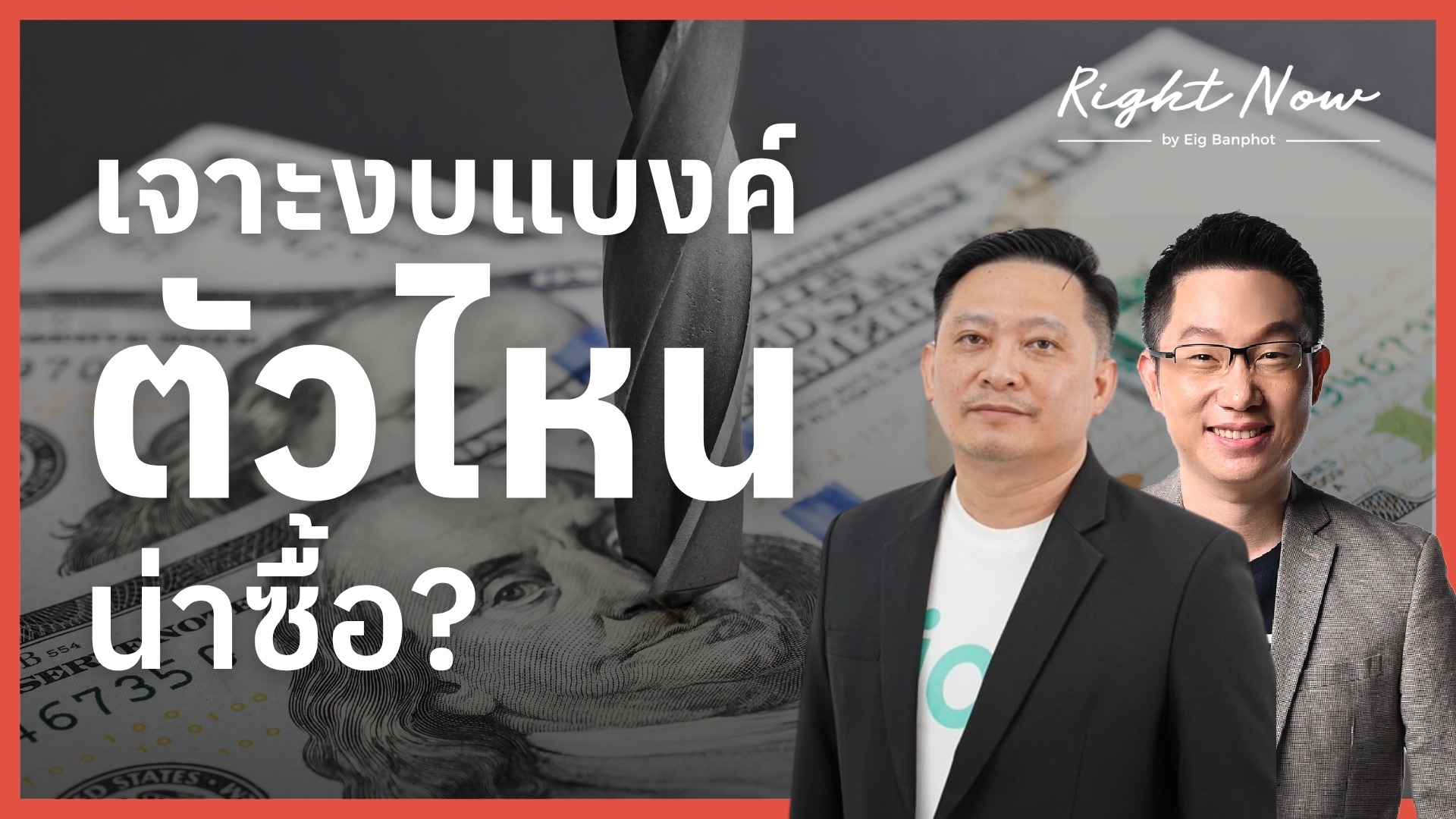 Home 25 เจาะงบแบงค์ ตัวไหน น่าซื้อ? | Right Now Ep.1,689