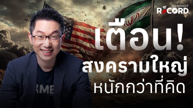 Home 17 เตือน! สงครามใหญ่ หนักกว่าที่คิด | OFF THE RECORD Ep.319