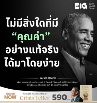 Home 16 ไม่มีสิ่งใดที่มี “คุณค่า” อย่างแท้จริงได้มาโดยง่าย
