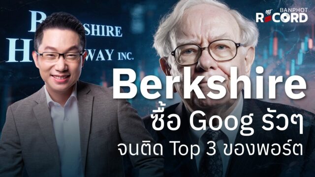 Home 16 Berkshire ซื้อ Goog รัวๆ จนติด Top 3 ของพอร์ต | OFF THE RECORD Ep.335