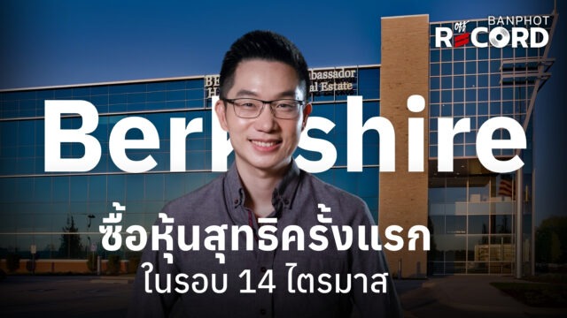 Home 12 Berkshire ซื้อหุ้นสุทธิครั้งแรกในรอบ 14 ไตรมาส YT