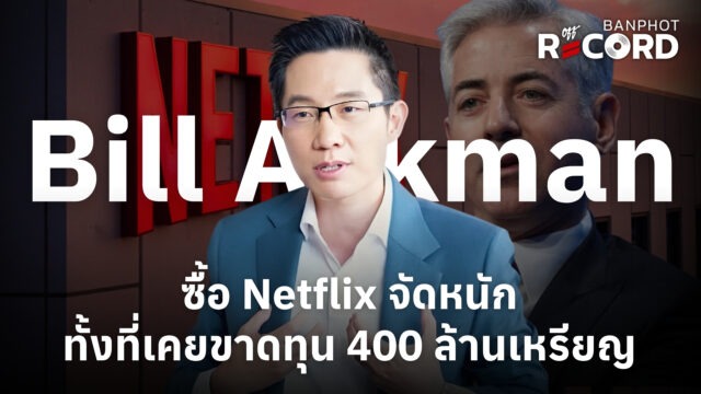 Home 22 Bill Ackman ซื้อ Netflix จัดหนัก ทั้งที่เคยขาดทุน 400 ล้านเหรียญ | OFF THE RECORD Ep.338