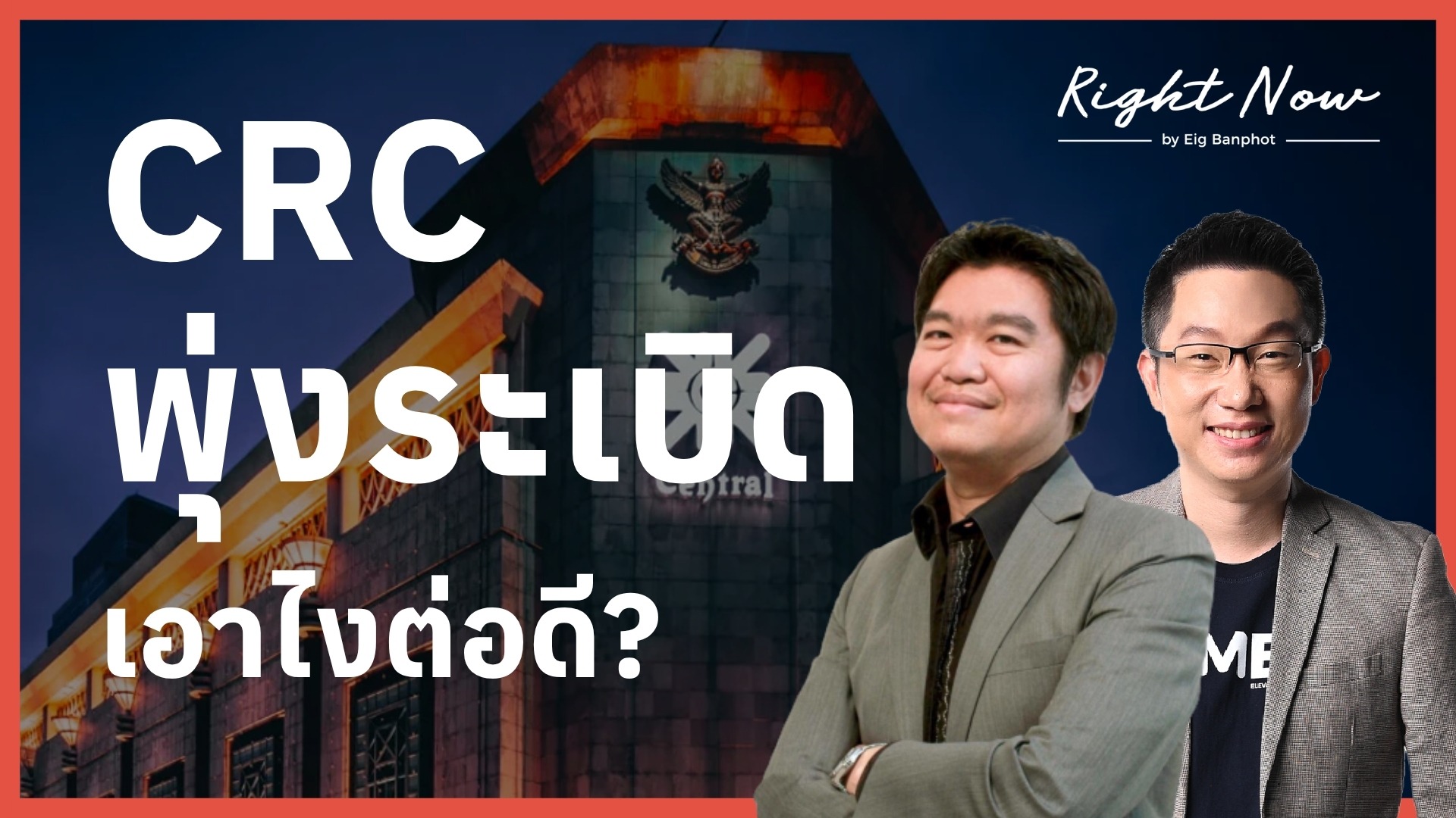 Home 26 CRC พุ่งระเบิด เอาไงต่อดี? | Right Now Ep.1,695