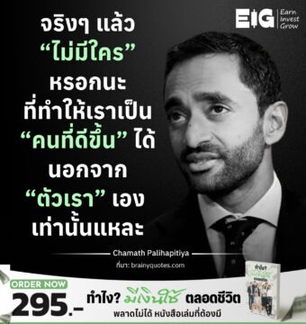 Home 13 จริงๆ แล้ว “ไม่มีใคร” หรอกนะ ที่ทำให้เราเป็น “คนที่ดีขึ้น” ได้ นอกจาก “ตัวเรา” เอง เท่านั้นแหละ
