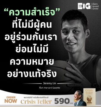 Home 17 “ความสำเร็จ” ที่ไม่มีผู้คนอยู่ร่วมกับเรา ย่อมไม่มีความหมายอย่างแท้จริง