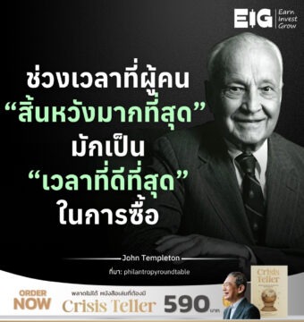 Home 13 ช่วงเวลาที่ผู้คน “สิ้นหวังมากที่สุด” มักเป็น “เวลาที่ดีที่สุด” ในการซื้อ