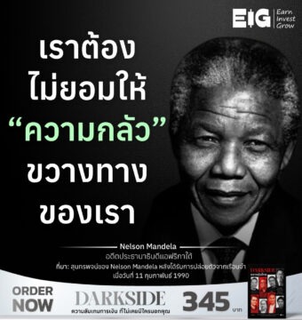 Home 12 เราต้องไม่ยอมให้ “ความกลัว” ขวางทางของเรา