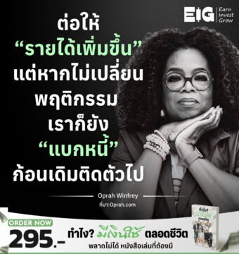 Home 11 ต่อให้ “รายได้เพิ่มขึ้น” แต่หากไม่เปลี่ยนพฤติกรรม เราก็ยัง “แบกหนี้” ก้อนเดิมติดตัวไป