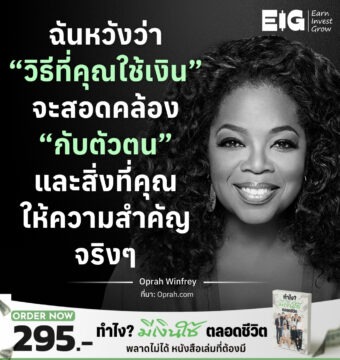 Home 16 ฉันหวังว่า “วิธีที่คุณใช้เงิน” จะสอดคล้อง “กับตัวตน” และสิ่งที่คุณให้ความสำคัญจริงๆ