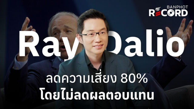 Home 15 Ray Dalio ลดความเสี่ยง 80 โดยไม่ลดผลตอบแทน YT