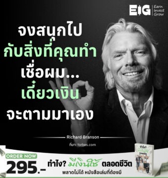 Home 11 จงสนุกไปกับสิ่งที่คุณทำเชื่อผม…เดี๋ยวเงินจะตามมาเอง