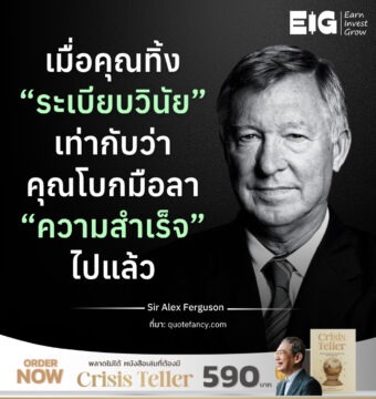 Home 13 เมื่อคุณทิ้ง “ระเบียบวินัย” เท่ากับว่า คุณโบกมือลา “ความสำเร็จ” ไปแล้ว