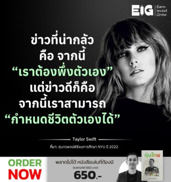 Home 19 ข่าวที่น่ากลัวคือ จากนี้ “เราต้องพึ่งตัวเอง” แต่ข่าวดีก็คือ จากนี้เราสามารถ “กำหนดชีวิตตัวเองได้”