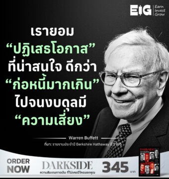 Home 11 เรายอม “ปฏิเสธโอกาส” ที่น่าสนใจ ดีกว่า “ก่อหนี้มากเกิน” ไปจนงบดุลมี “ความเสี่ยง”