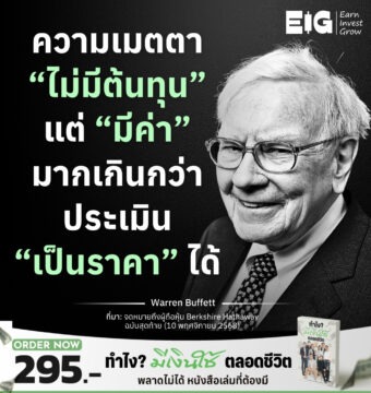 Home 13 ความเมตตา “ไม่มีต้นทุน” แต่ “มีค่า” มากเกินกว่าประเมิน “เป็นราคา” ได้