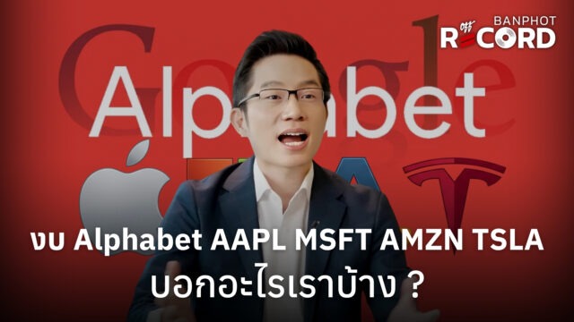 Home 11 งบ Alphabet AAPL MSFT AMZN TSLA บอกอะไรเราบ้าง ? | OFF THE RECORD Ep.327