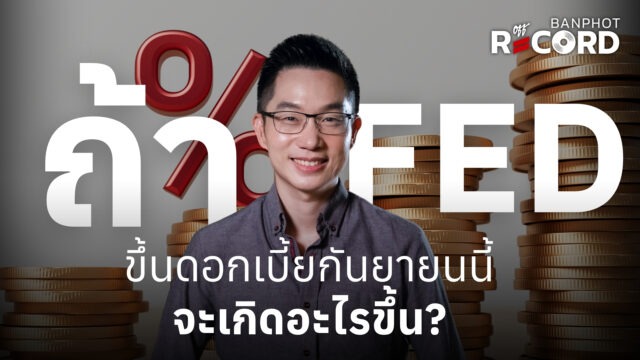 Home 12 ถ้า FED ขึ้นดอกเบี้ยกันยายนนี้ จะเกิดอะไรขึ้น YT