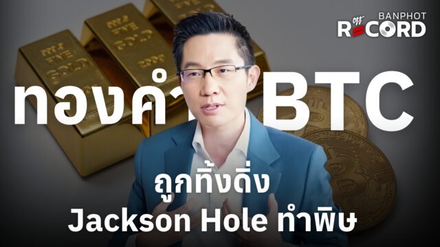 Home 13 ทองคำ BTC ถูกทิ้งดิ่ง Jackson Hole ทำพิษ YT