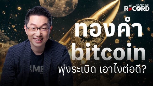 Home 14 ทองคำ bitcoin พุ่งระเบิด เอาไงต่อดี? | OFF THE RECORD Ep.329