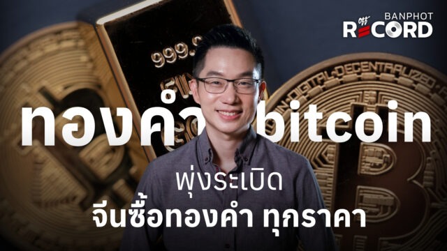 Home 19 ทองคำ bitcoin พุ่งระเบิด จีนซื้อทองคำ ทุกราคา YT