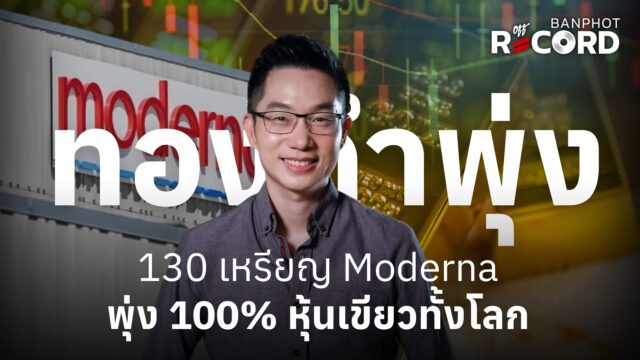 Home 12 ทองคำพุ่ง 130 เหรียญ Moderna พุ่ง 100 หุ้นเขียวทั้งโลก YT