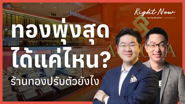 Home 15 ทองพุ่งสุดได้แค่ไหน? ร้านทองปรับตัวยังไง | Right Now Ep.1,696
