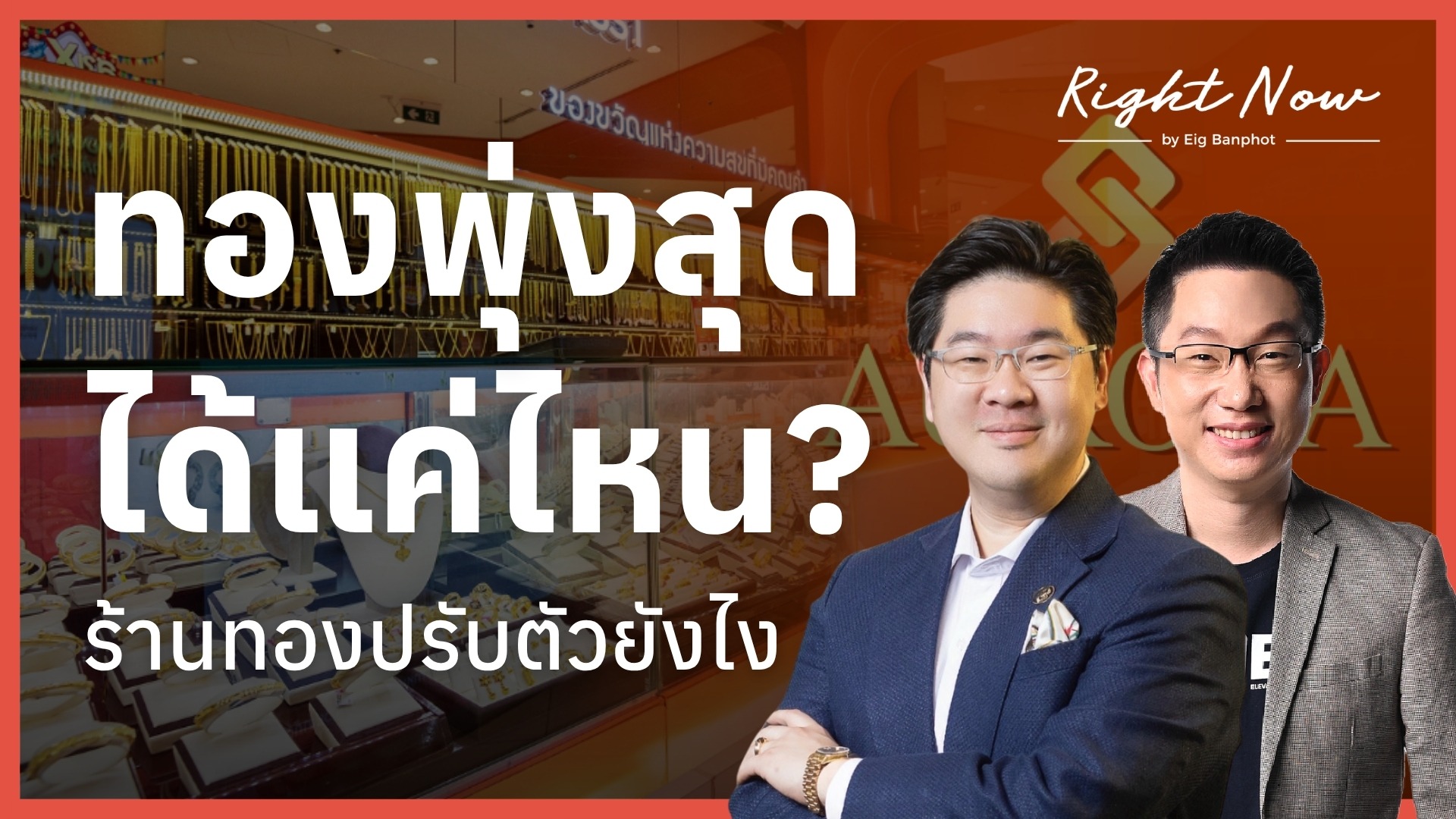 Home 29 ทองพุ่งสุดได้แค่ไหน? ร้านทองปรับตัวยังไง | Right Now Ep.1,696