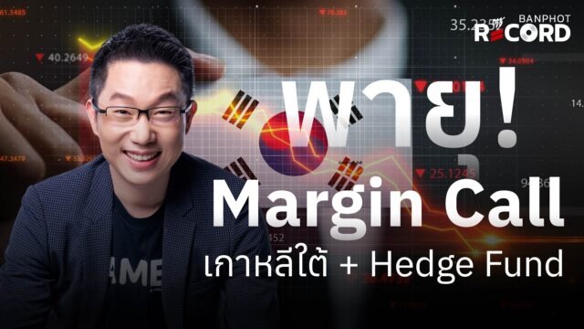 Home 13 พายุ margin call เกาหลีใต้ + Hedge Fund | OFF THE RECORD Ep.325