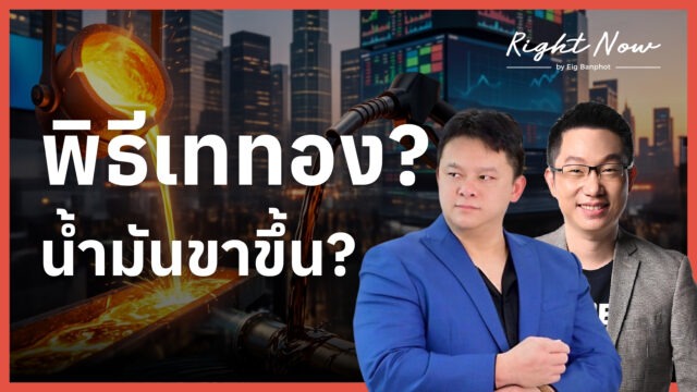 Home 19 พิธีเททอง? น้ำมันขาขึ้น? | Right Now Ep.1,694
