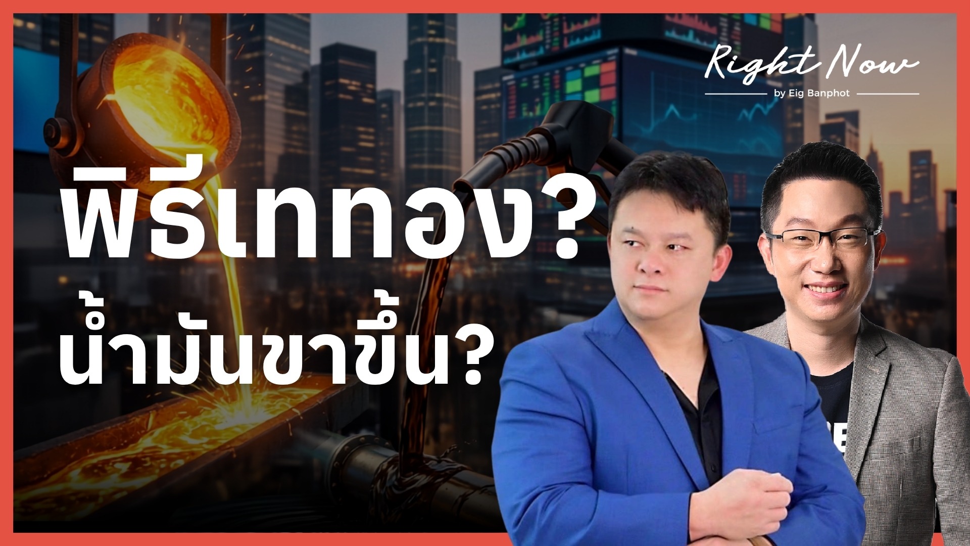 Home 33 พิธีเททอง? น้ำมันขาขึ้น? | Right Now Ep.1,694
