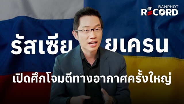 Home 14 รัสเซีย ยูเครน เปิดศึกโจมตีทางอากาศครั้งใหญ่ | OFF THE RECORD Ep.337