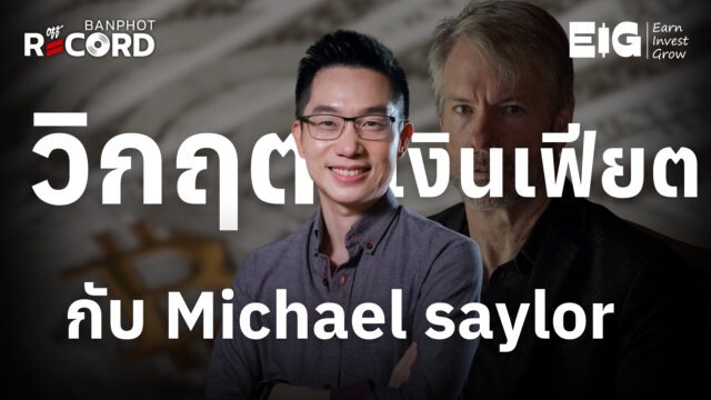 Home 11 วิกฤตเงินเฟียต FIAT กับ Michael saylor YT